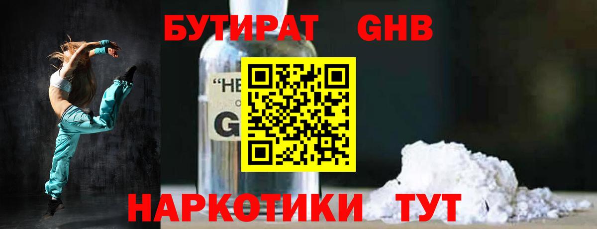 БУТИРАТ  Качканар  Бутират GHB 