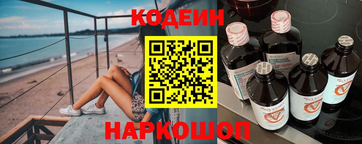 Качканар  Кодеиновый сироп Lean Purple Drank  Codein Purple Drank  Вход с VPN 